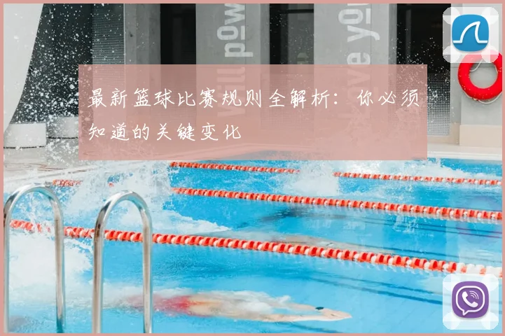 最新篮球比赛规则全解析：你必须知道的关键变化