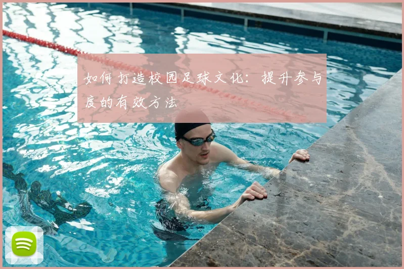 如何打造校园足球文化：提升参与度的有效方法
